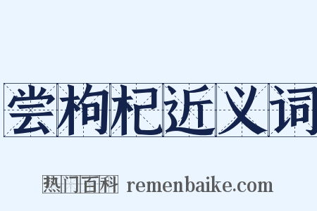 尝枸杞近义词是什么意思的图片